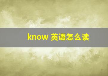 know 英语怎么读